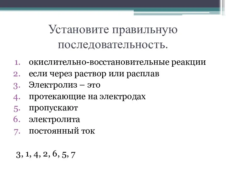 Установите правильную последовательность. окислительно-восстановительные реакции если через раствор или расплав Электролиз