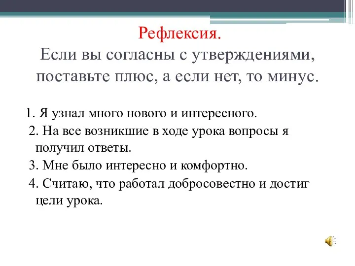 Рефлексия. Если вы согласны с утверждениями, поставьте плюс, а если нет,