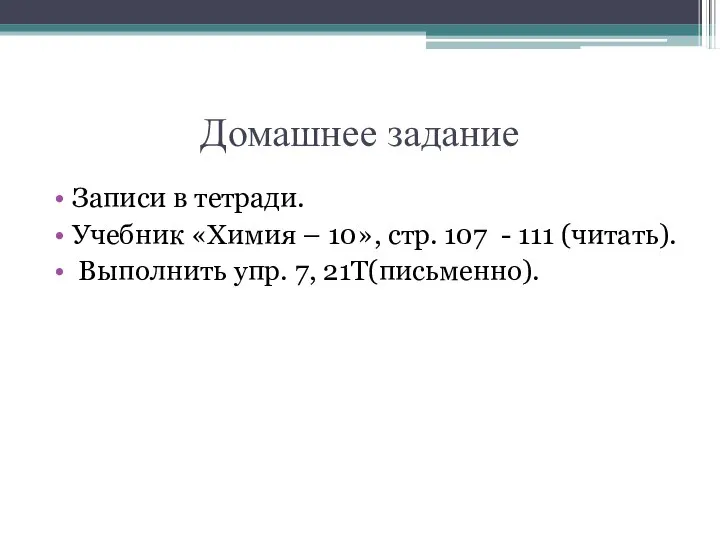 Домашнее задание Записи в тетради. Учебник «Химия – 10», стр. 107