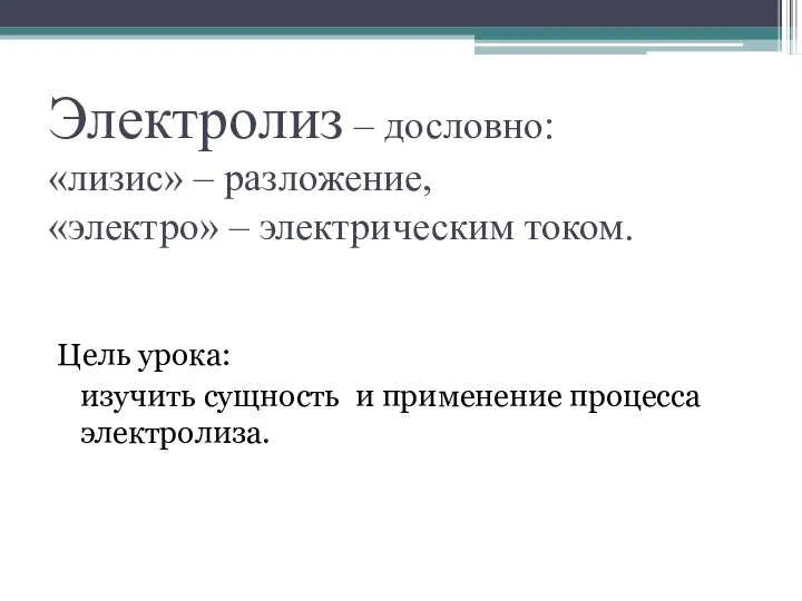 Электролиз – дословно: «лизис» – разложение, «электро» – электрическим током. Цель