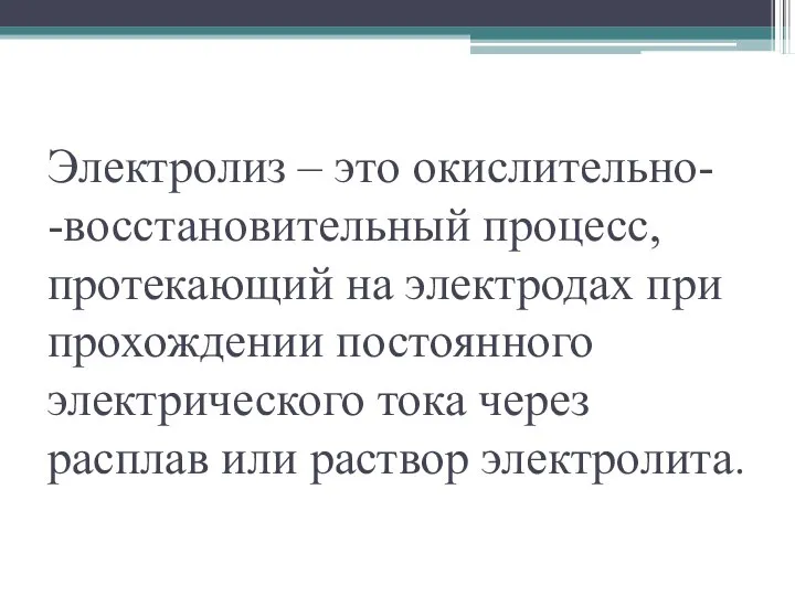 Электролиз – это окислительно- -восстановительный процесс, протекающий на электродах при прохождении