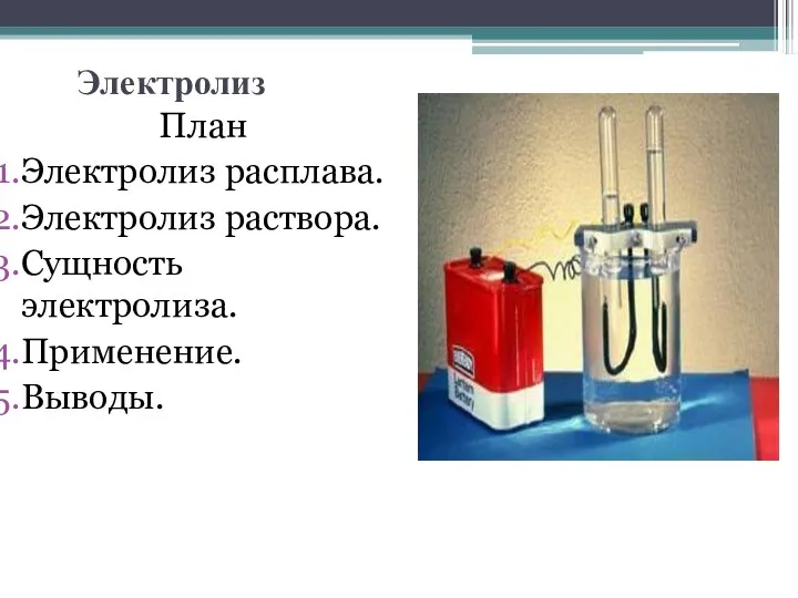 Электролиз План Электролиз расплава. Электролиз раствора. Сущность электролиза. Применение. Выводы.