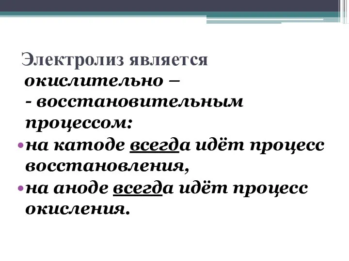 Электролиз является окислительно – - восстановительным процессом: на катоде всегда идёт