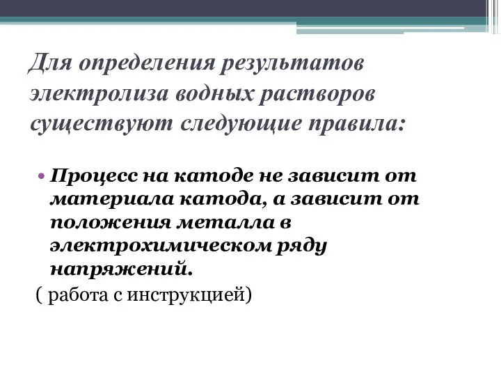 Для определения результатов электролиза водных растворов существуют следующие правила: Процесс на