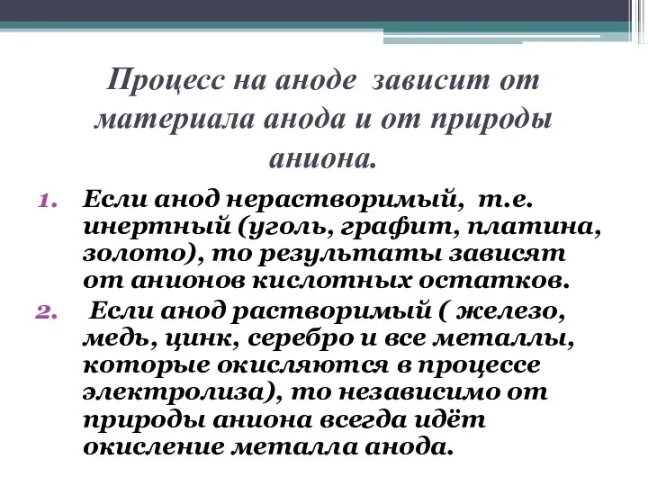 Процесс на аноде зависит от материала анода и от природы аниона.