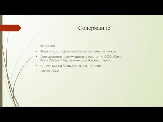 Содержание Введение​ Виды и классификация безалкогольных напитков​ Конкурентные преимущества компании ООО