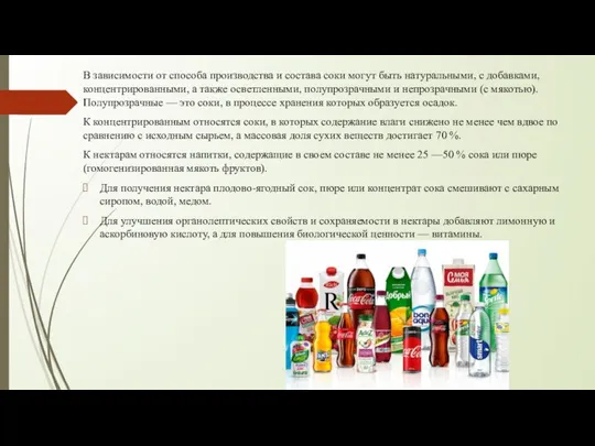 В зависимости от способа производства и состава соки могут быть натуральными,