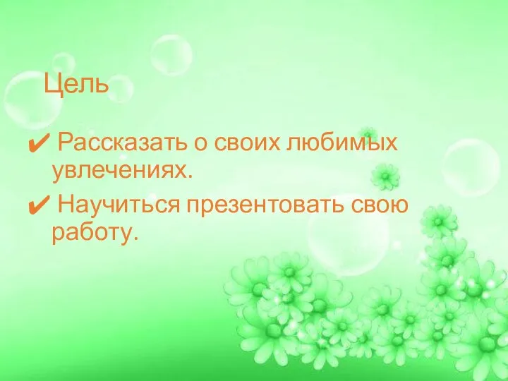 Цель Рассказать о своих любимых увлечениях. Научиться презентовать свою работу.