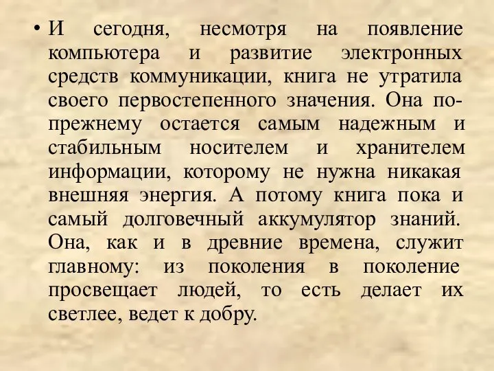 И сегодня, несмотря на появление компьютера и развитие электронных средств коммуникации,