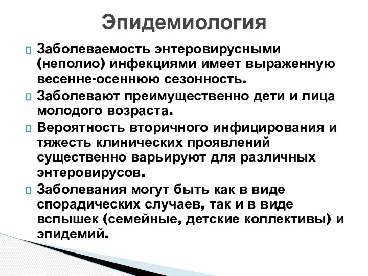 Заболеваемость энтеровирусными (неполио) инфекциями имеет выраженную весенне-осеннюю сезонность. Заболевают преимущественно дети