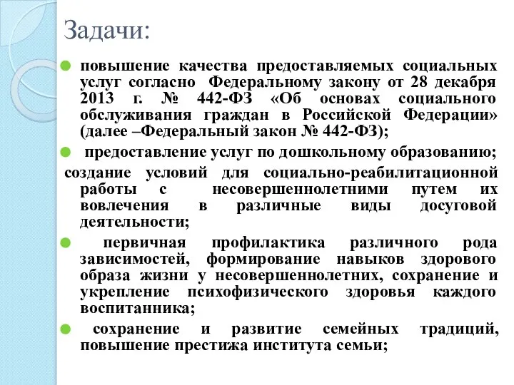 Задачи: повышение качества предоставляемых социальных услуг согласно Федеральному закону от 28