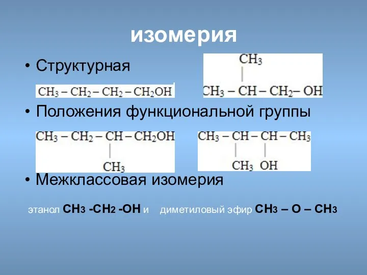 изомерия Структурная Положения функциональной группы Межклассовая изомерия этанол CH3 -CH2 -OH