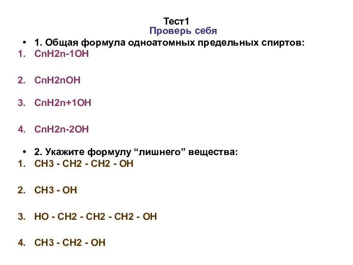 Тест1 Проверь себя 1. Общая формула одноатомных предельных спиртов: CnH2n-1OH CnH2nOH