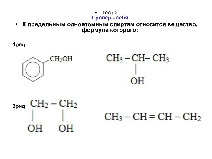 Тест 2 Проверь себя К предельным одноатомным спиртам относится вещество, формула которого: 1ряд 2ряд
