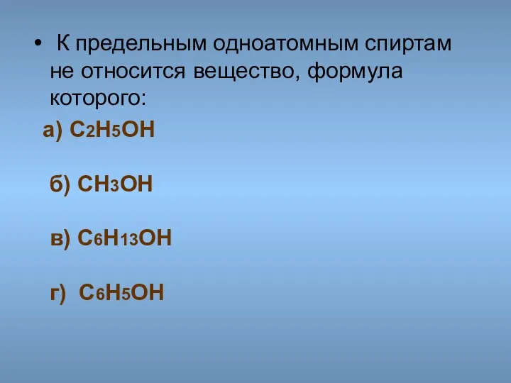 К предельным одноатомным спиртам не относится вещество, формула которого: а) С2Н5ОН