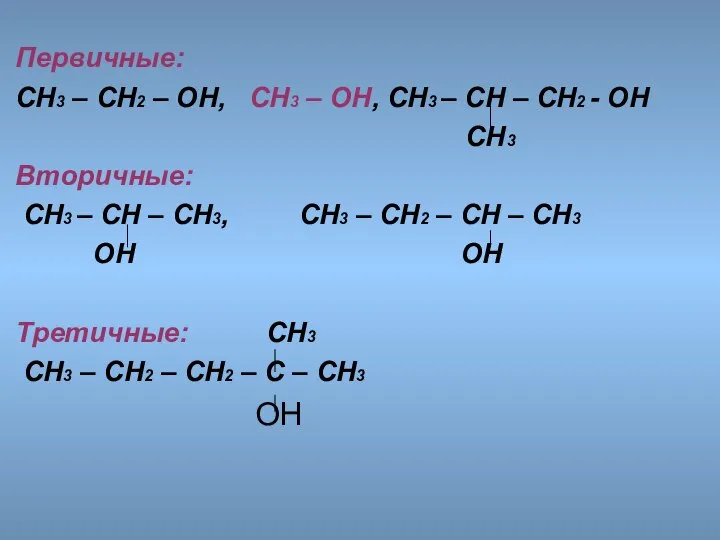 Первичные: СН3 – СН2 – ОН, СН3 – ОН, СН3 –