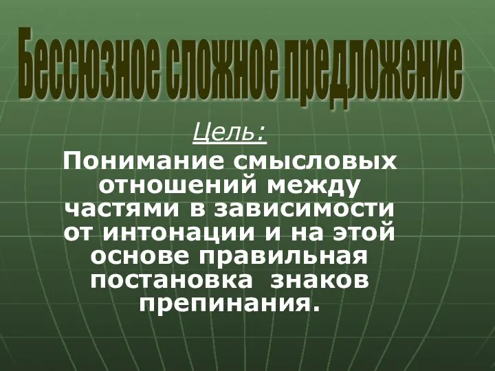 Цель: Понимание смысловых отношений между частями в зависимости от интонации и