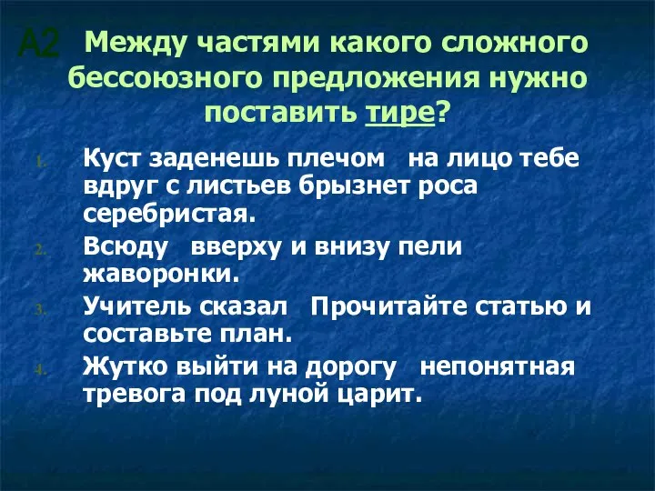 Между частями какого сложного бессоюзного предложения нужно поставить тире? Куст заденешь