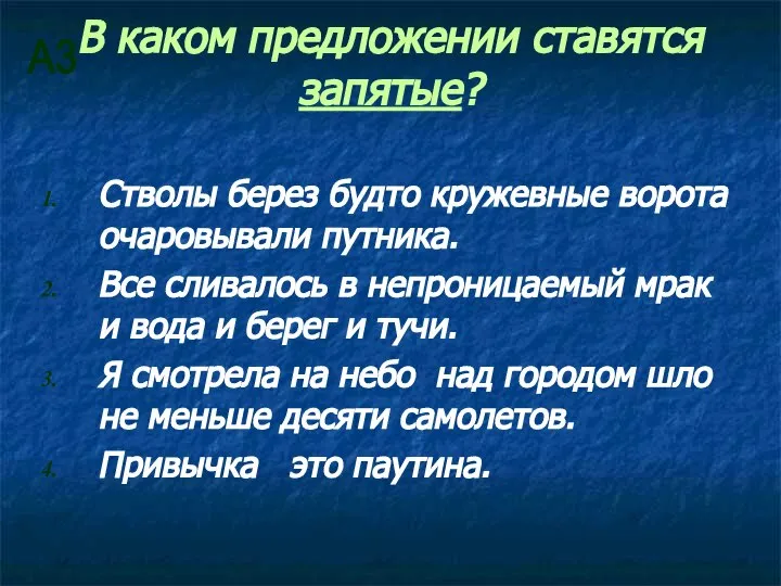 В каком предложении ставятся запятые? Стволы берез будто кружевные ворота очаровывали