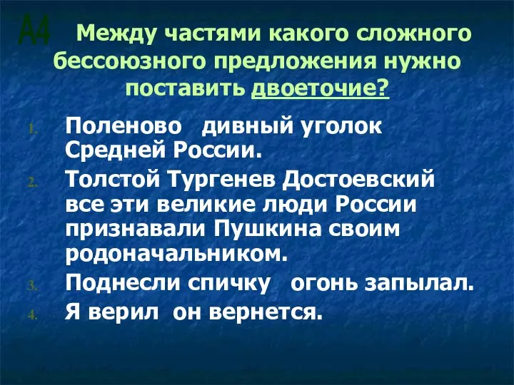 Между частями какого сложного бессоюзного предложения нужно поставить двоеточие? Поленово дивный