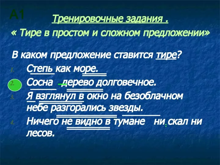 Тренировочные задания . « Тире в простом и сложном предложении» В