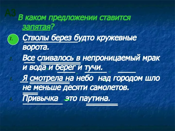 В каком предложении ставится запятая? Стволы берез будто кружевные ворота. Все