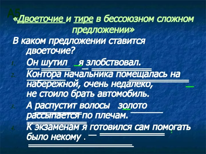 «Двоеточие и тире в бессоюзном сложном предложении» В каком предложении ставится