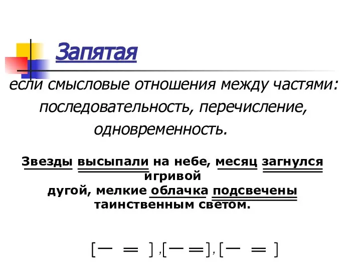 Запятая если смысловые отношения между частями: последовательность, перечисление, одновременность. , ,