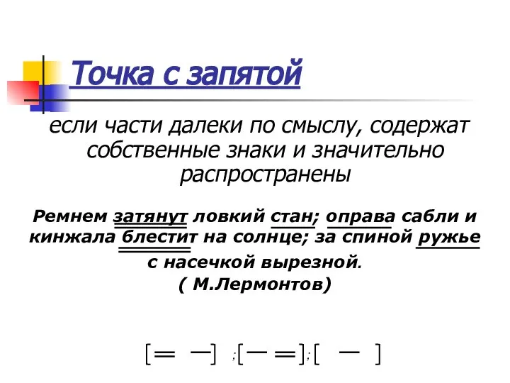 Точка с запятой если части далеки по смыслу, содержат собственные знаки