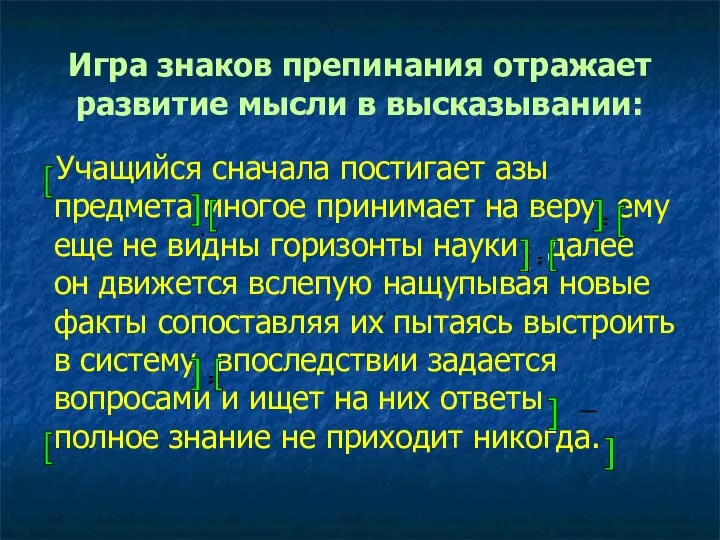 Игра знаков препинания отражает развитие мысли в высказывании: Учащийся сначала постигает