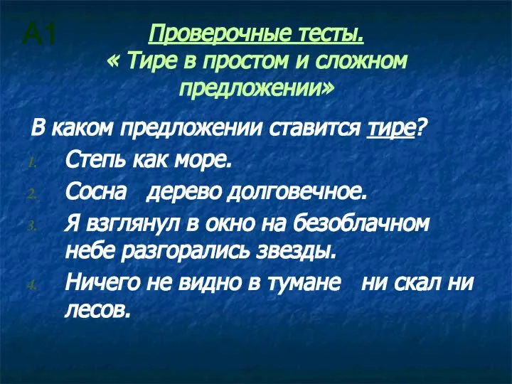 Проверочные тесты. « Тире в простом и сложном предложении» В каком