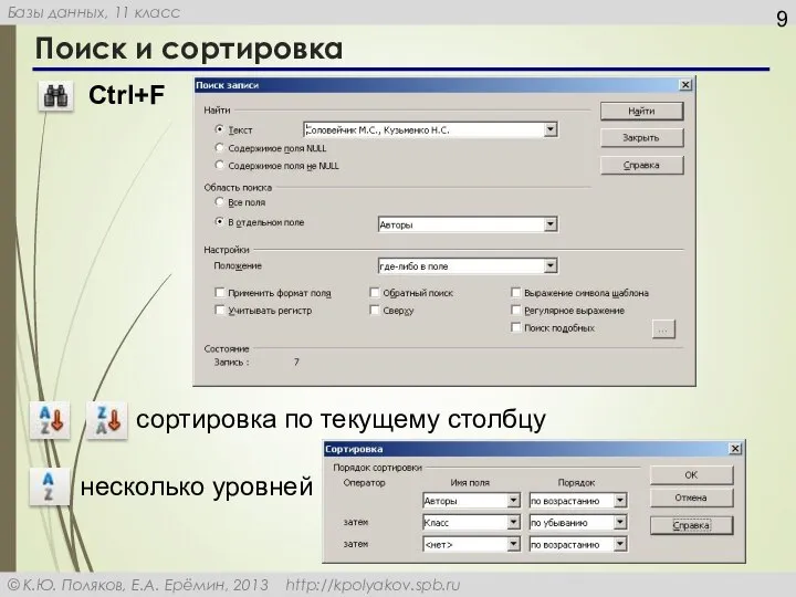 Поиск и сортировка Ctrl+F сортировка по текущему столбцу несколько уровней