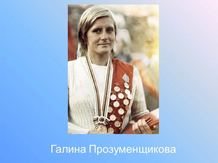 Галина Прозуменщикова