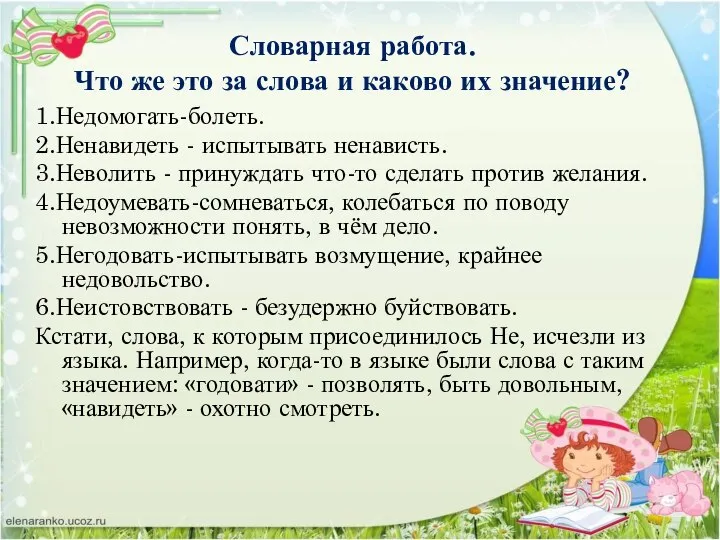 Словарная работа. Что же это за слова и каково их значение?