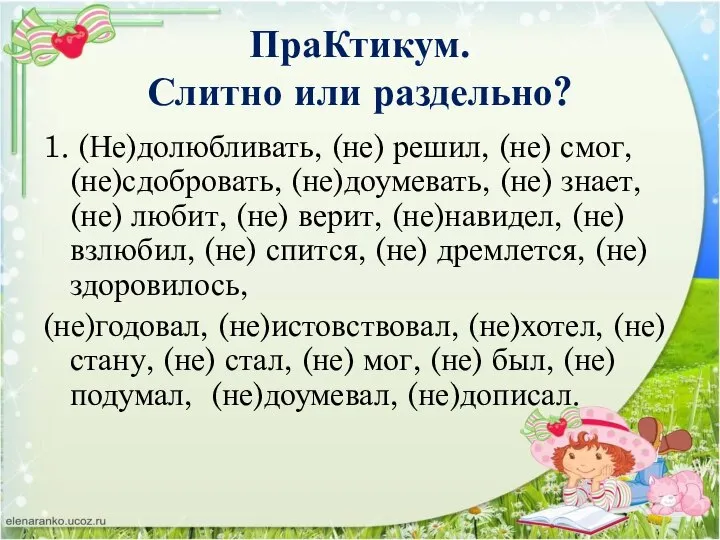 ПраКтикум. Слитно или раздельно? 1. (Не)долюбливать, (не) решил, (не) смог, (не)сдобровать,