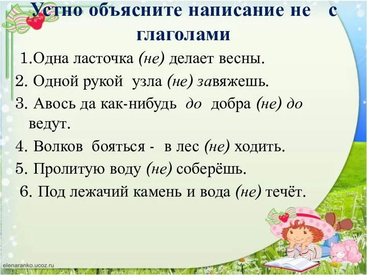 Устно объясните написание не с глаголами 1.Одна ласточка (не) делает весны.