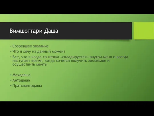 Вимшоттари Даша Созревшее желание Что я хочу на данный момент Все,