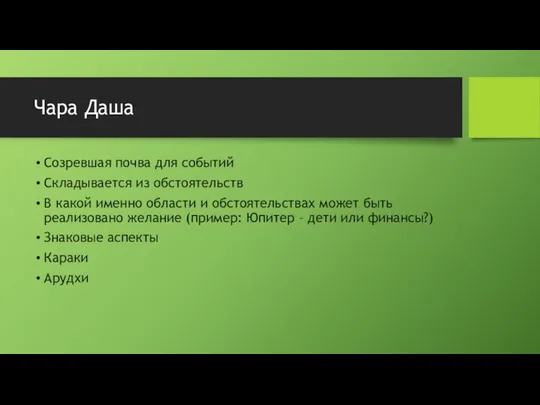 Чара Даша Созревшая почва для событий Складывается из обстоятельств В какой