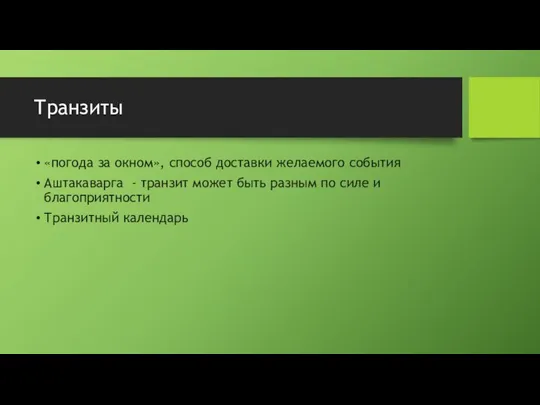 Транзиты «погода за окном», способ доставки желаемого события Аштакаварга - транзит