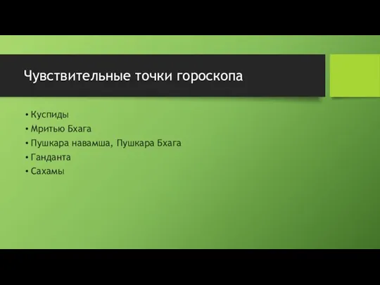 Чувствительные точки гороскопа Куспиды Мритью Бхага Пушкара навамша, Пушкара Бхага Ганданта Сахамы