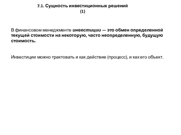 7.1. Сущность инвестиционных решений (1) В финансовом менеджменте инвестиции — это