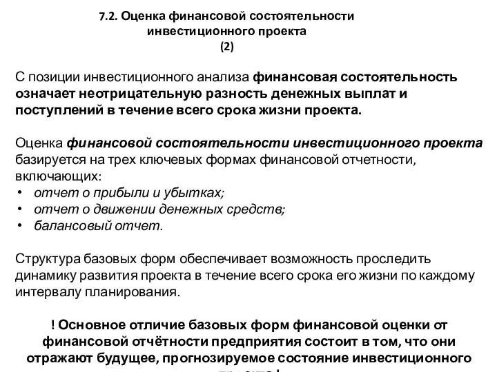 7.2. Оценка финансовой состоятельности инвестиционного проекта (2) С позиции инвестиционного анализа