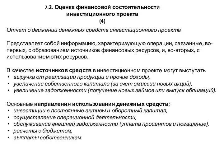 7.2. Оценка финансовой состоятельности инвестиционного проекта (4) Отчет о движении денежных