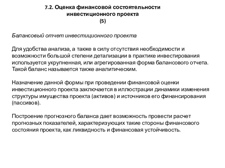 7.2. Оценка финансовой состоятельности инвестиционного проекта (5) Балансовый отчет инвестиционного проекта