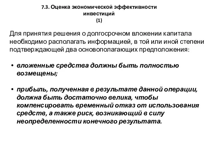 7.3. Оценка экономической эффективности инвестиций (1) Для принятия решения о долгосрочном