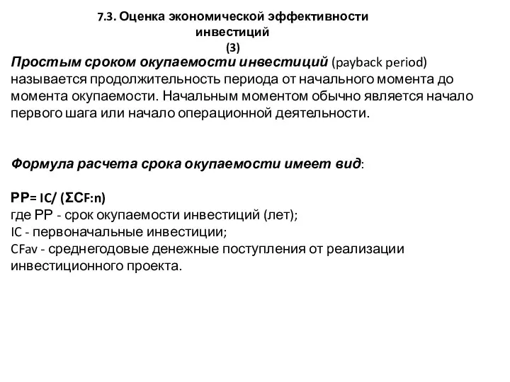 Простым сроком окупаемости инвестиций (payback period) называется продолжительность периода от начального