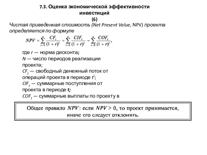 7.3. Оценка экономической эффективности инвестиций (6) Чистая приведенная стоимость (Net Present