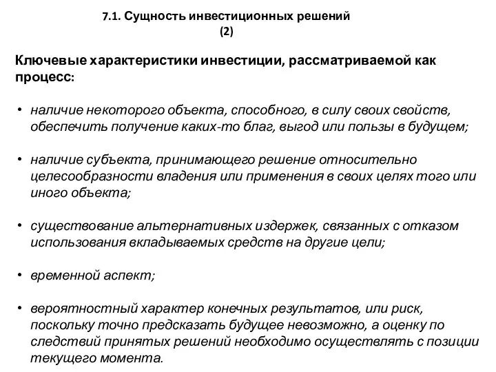 7.1. Сущность инвестиционных решений (2) Ключевые характеристики инве­стиции, рассматриваемой как процесс: