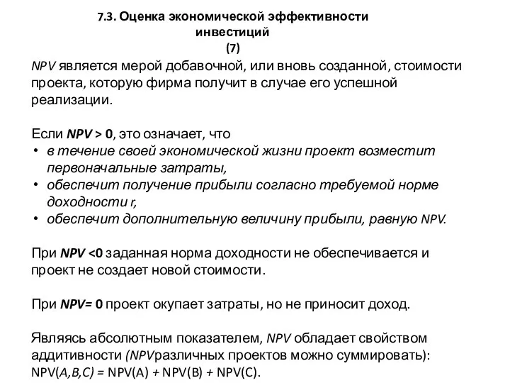 7.3. Оценка экономической эффективности инвестиций (7) NPV является мерой добавочной, или