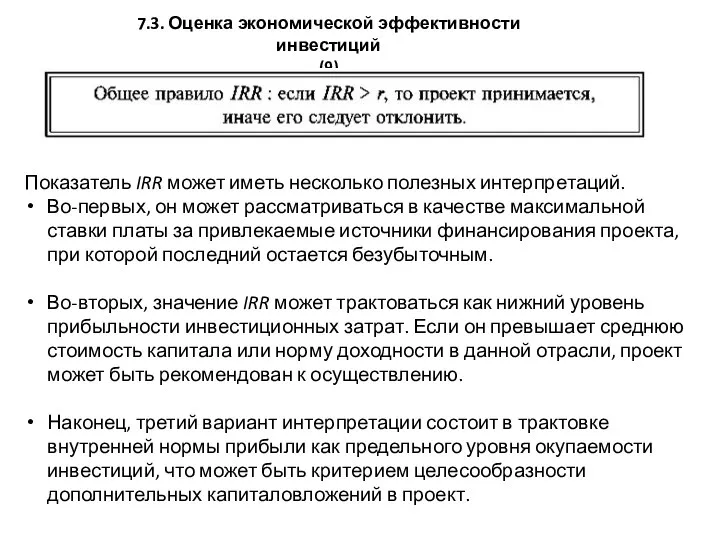 7.3. Оценка экономической эффективности инвестиций (9) Показатель IRR может иметь несколько